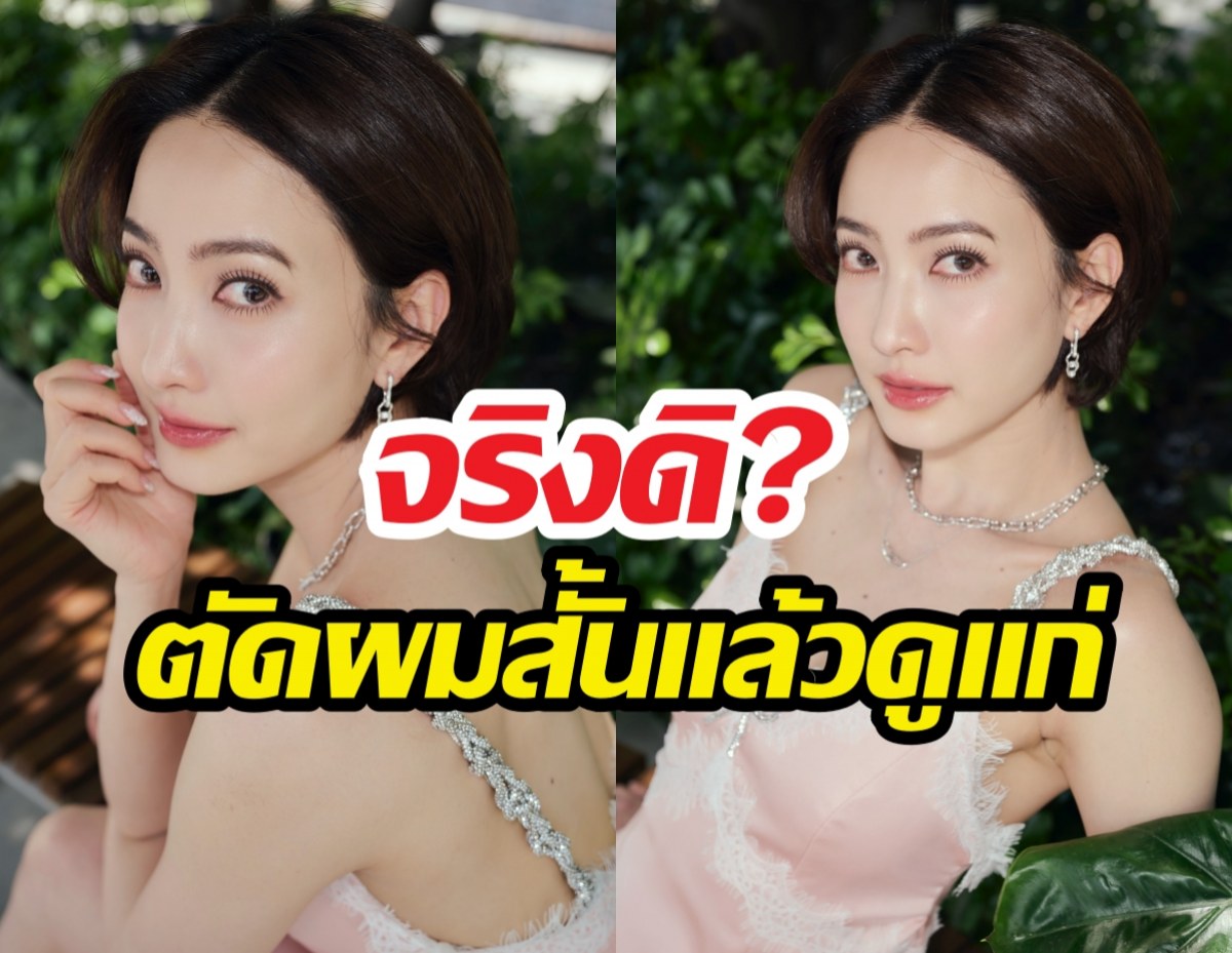 แต้ว ณฐพร เชือดนิ่ม! หลังโดนบูลลี่ตัดผมทรงบอยแล้วดูแก่