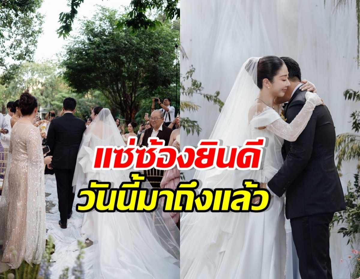 สาวสวยชื่อดัง เข้าพิธีวิวาห์แล้ว เพื่อนๆมีน้ำตาซึมทั้งงาน