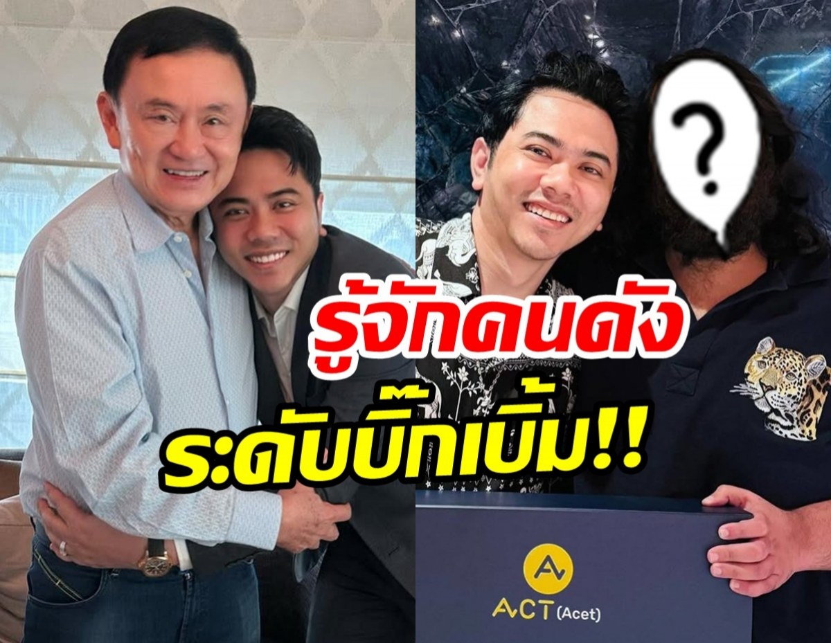 ไม่ธรรมดา! ย้อนโพสต์ เเอ็คมี่ วรวัฒน์ เเชะภาพคู่คนดังระดับบิ๊ก!