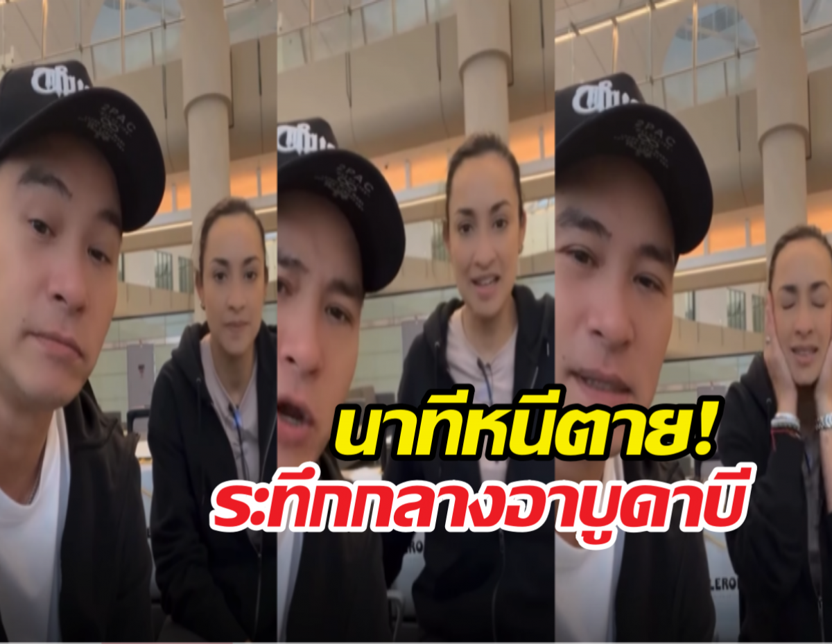 วินาทีชีวิต! แคท-ปีเตอร์ ขวัญผวา เจอเตือนภัยจรวดถล่ม!