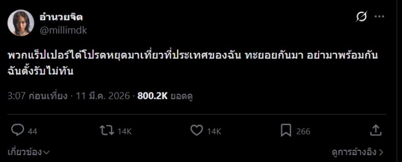 ไทยแลนด์แตก! มิลลิฝากข้อความนี้ถึงเหล่าเพื่อนชาวแร็ป!!
