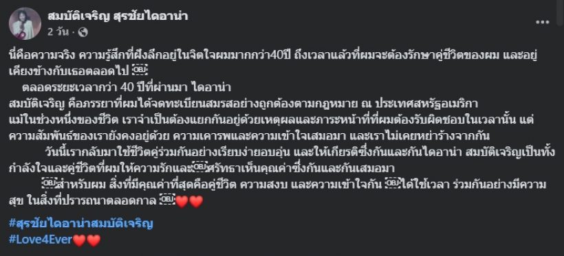 สุรชัย สมบัติเจริญ ตอบแล้วเรื่องครอบครัว หลังเปิดตัวภรรยา