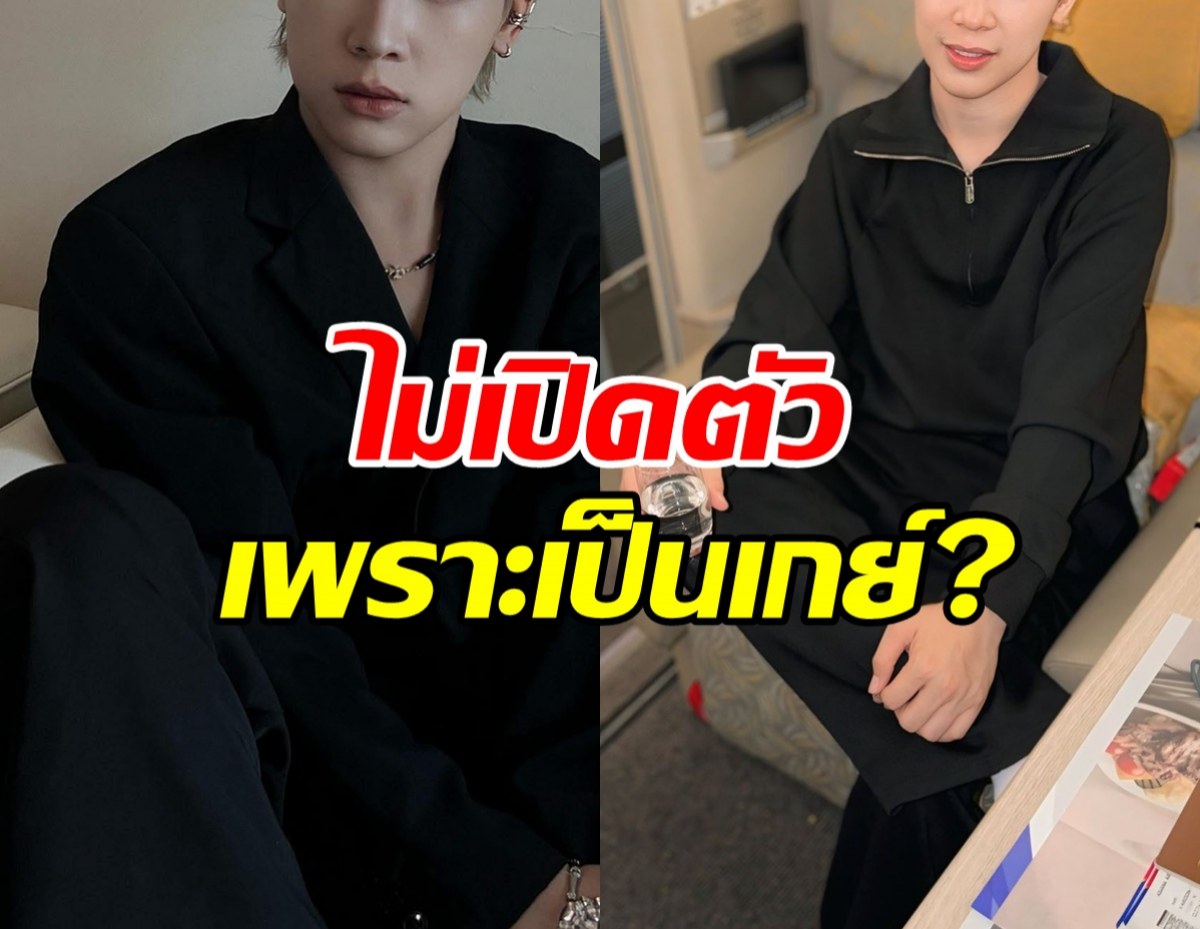 อุ๊ย! ดาราหนุ่มดัง ถูกเม้าท์ ไม่เปิดตัวแฟนเพราะเป็นเกย์ใช่ไหม