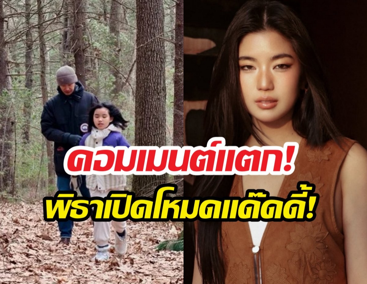 ทิมพิธาจูงมือน้องพิพิมลุยป่าบอสตัน ก้อยอรัชพรโผล่เมนต์