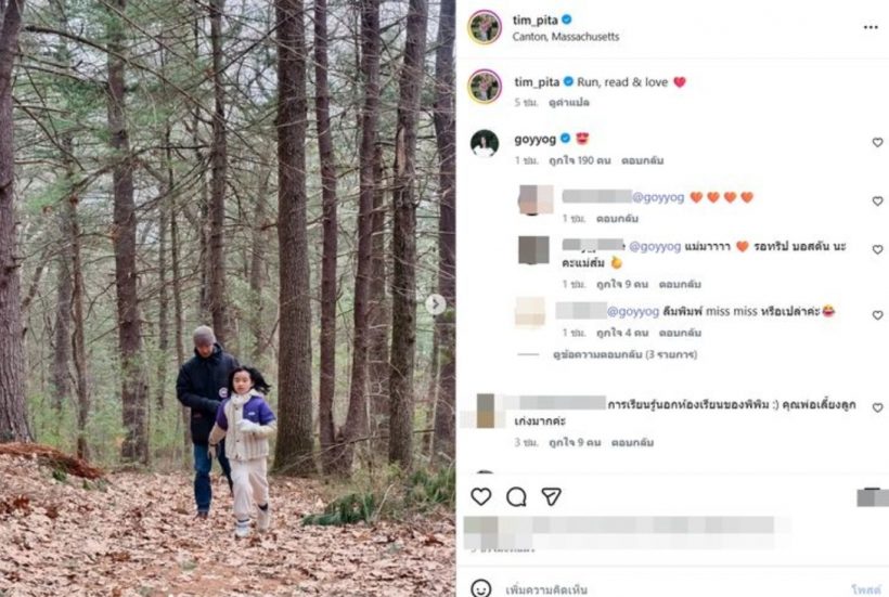 ทิมพิธาจูงมือน้องพิพิมลุยป่าบอสตัน ก้อยอรัชพรโผล่เมนต์