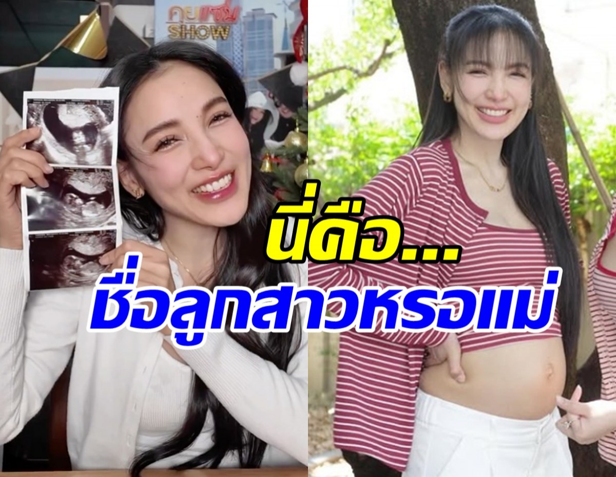 ชาวเน็ตฮือฮาแห่ถาม ลูกสาวแพท ณปภา ชื่อนี้จริงๆหรอ?