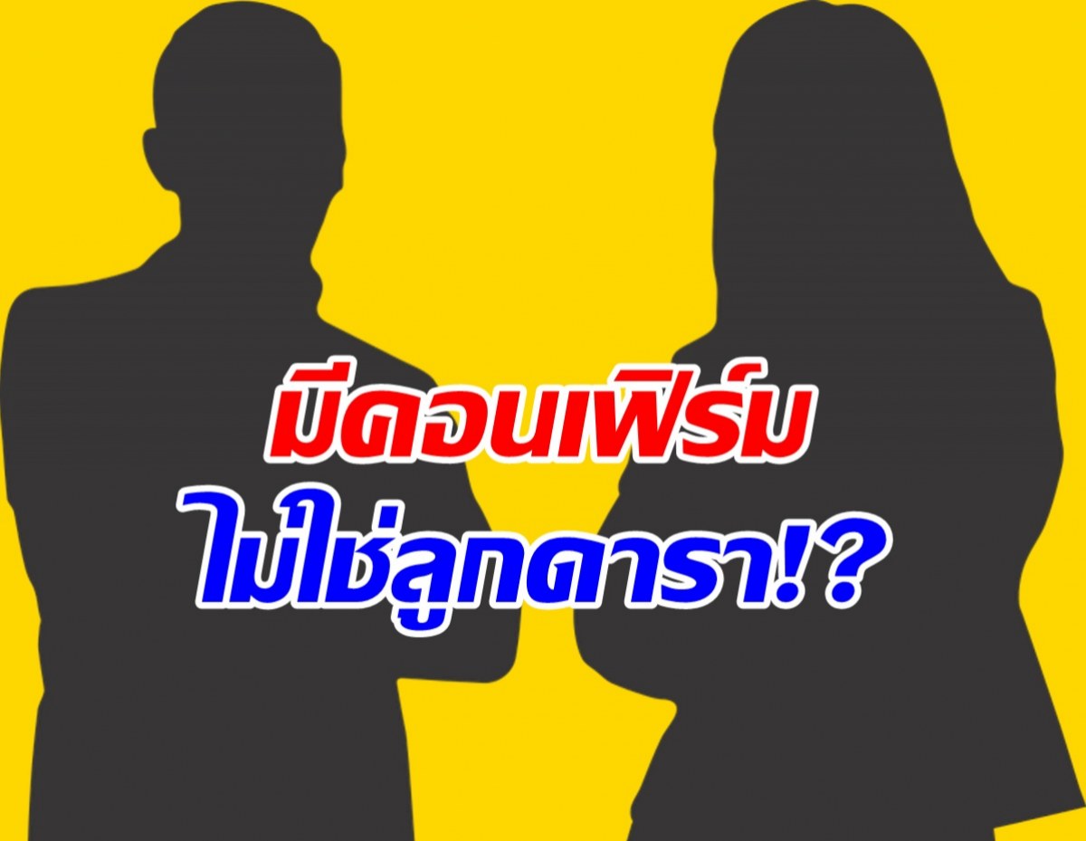 วงในคอนเฟิร์มข่าวลือ ดาราเลิกเมียฝรั่ง หลังรู้ไม่ใช่พ่อของลูก