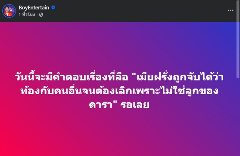 วงในคอนเฟิร์มข่าวลือ ดาราเลิกเมียฝรั่ง หลังรู้ไม่ใช่พ่อของลูก