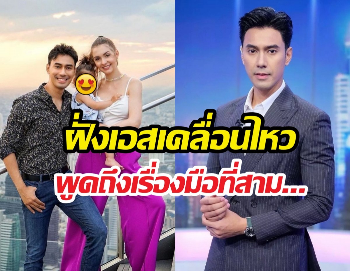 เอสกันตพงศ์ เคลื่อนไหว!!หลังอดีตภรรยาเปิดใจดราม่าชีวิตคู่