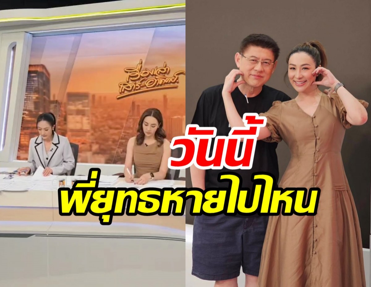 รู้แล้วเหตุไร้เงา สรยุทธ จัดรายการข่าววันนี้ ตูน ปรินดา แทบจะกรี๊ด