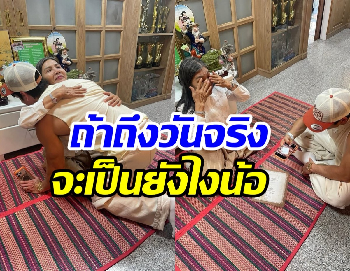 แม่แก้ว กลั้นน้ำตาไม่อยู่วินาที ณเดชน์ มาหาพร้อมการ์ดวิวาห์