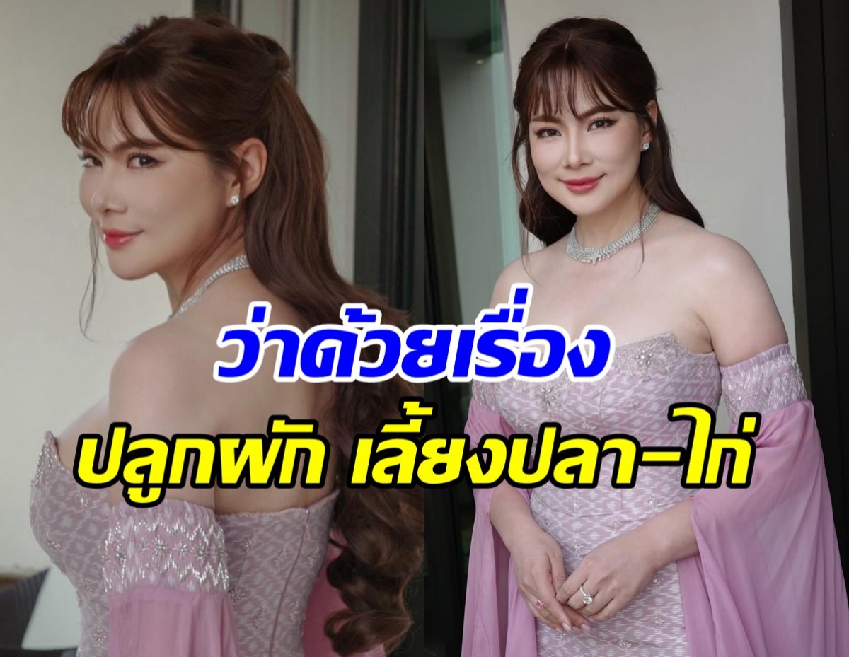 กดไลก์ทั้งประเทศ โพสต์บุ๋ม ปนัดดา ปมปลูกผัก เลี้ยงไก่-ปลา