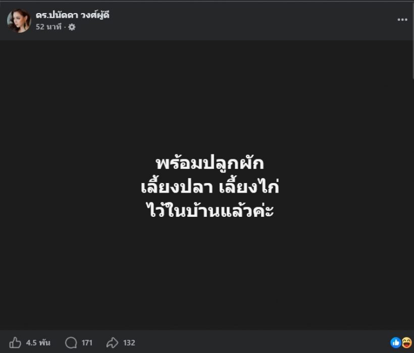 กดไลก์ทั้งประเทศ โพสต์บุ๋ม ปนัดดา ปมปลูกผัก เลี้ยงไก่-ปลา