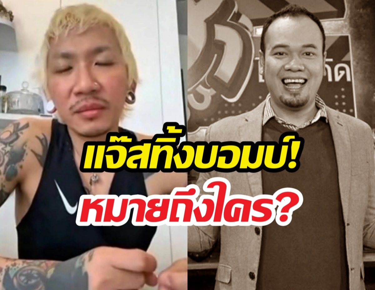 หลุด! แจ๊สโพสต์ถึงใคร?ทำเหน่งเหม่งจ๋าย บอกลาก็มาดิคร้าบ!