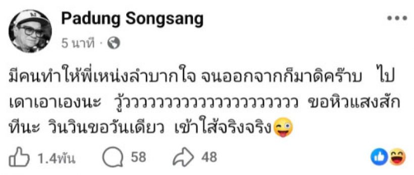 หลุด! แจ๊สโพสต์ถึงใคร?ทำเหน่งเหม่งจ๋าย บอกลาก็มาดิคร้าบ!