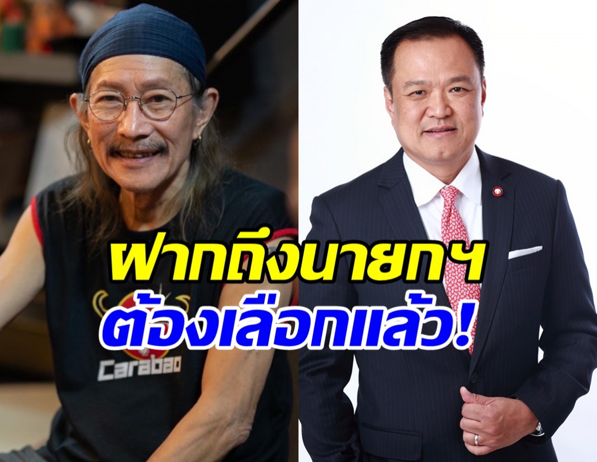 แอ๊ด คาราบาว ฝากถึง อนุทิน หลังดูคลิปแล้วของขึ้น