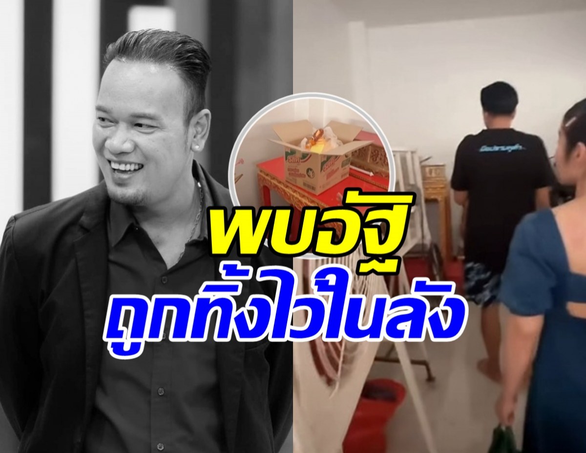 วงการตลกเดือด! เปิดนาทีเจออัฐิ เหน่ง เหม่งจ๋าย อยู่ห้องเก็บของ