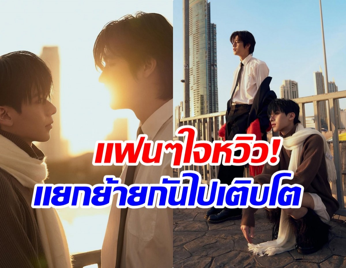 จบเเล้ว! คู่จิ้นซีรีส์ดัง ตัดสินใจประกาศเเยกทาง