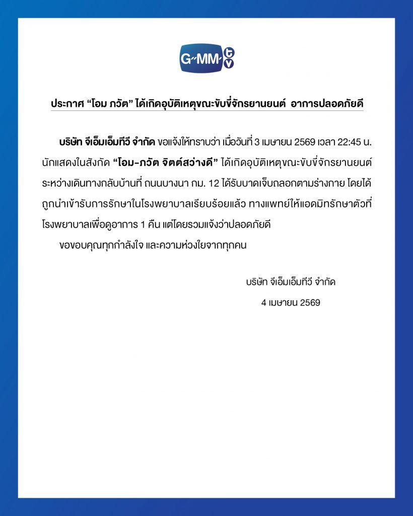 ภาพล่าสุด โอม ภวัต หลังประสบอุบัติเหตุ ทำแฟนๆ ใจชื้น