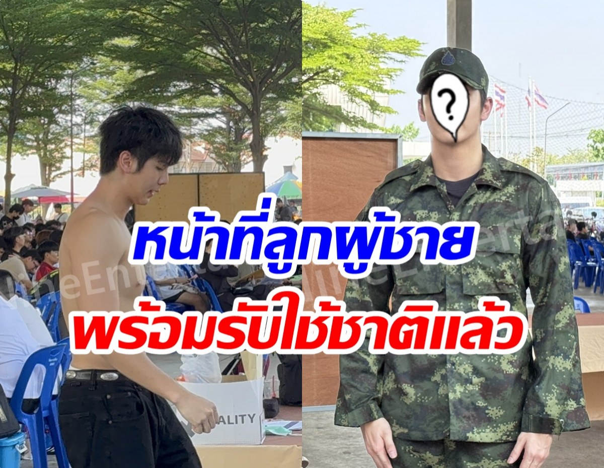 ไม่ต้องลุ้นให้เสียเวลา พระเอกดัง เซอร์ไพรส์ตัดสินใจรับใช้ชาติ