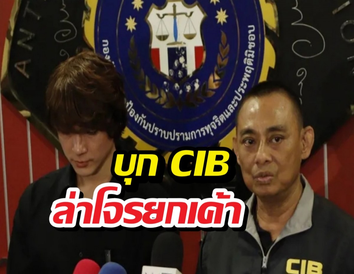 แน็กชาลี พบบิ๊กเต่าCIB รื้อคดีโจรขึ้นบ้านสูญ 50 ล้าน