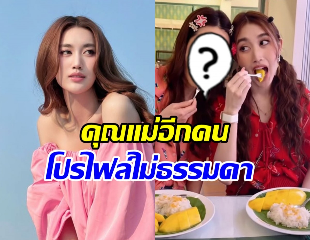 เบส คำสิงห์ เปิดตัวคุณแม่อีกคน โปรไฟล์เริ่ดมาก ที่แท้คนนี้?