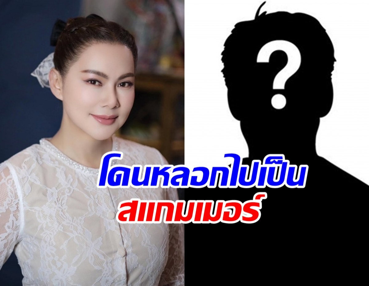 พีคในพีค! บุ๋ม ปนัดดา เปิดรังสแกมเมอร์ ผู้จัดคนนี้โดนหลอกไป