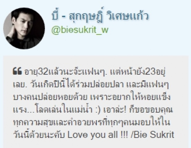 เบิร์ธเดย์ บี้ สุกฤษฎิ์ ไม่น่าเชื่อปีนี้อายุ 32ปีแล้ว แต่หน้ายังเด็กมาก!!