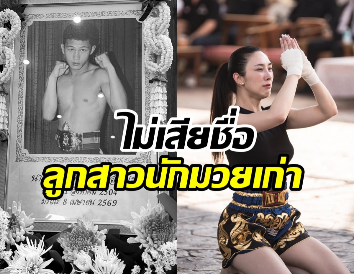 ช็อตเรียกน้ำตา ดาราสาว รำไหว้มวยไทยส่งคุณพ่อครั้งสุดท้าย