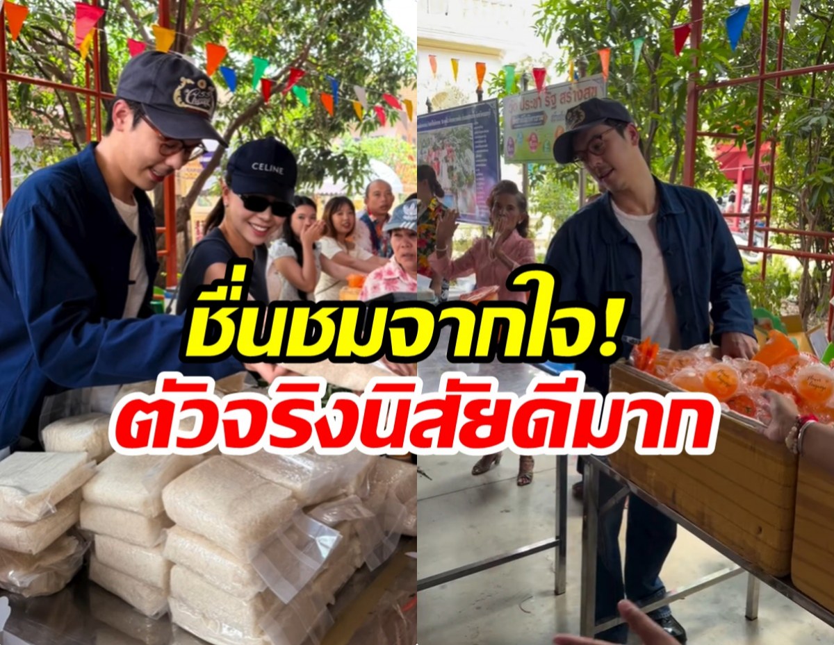 ชื่นชมพระเอกตัวจริง! ควงคุณเเม่ ลุยเเจกของให้ชาวบ้าน