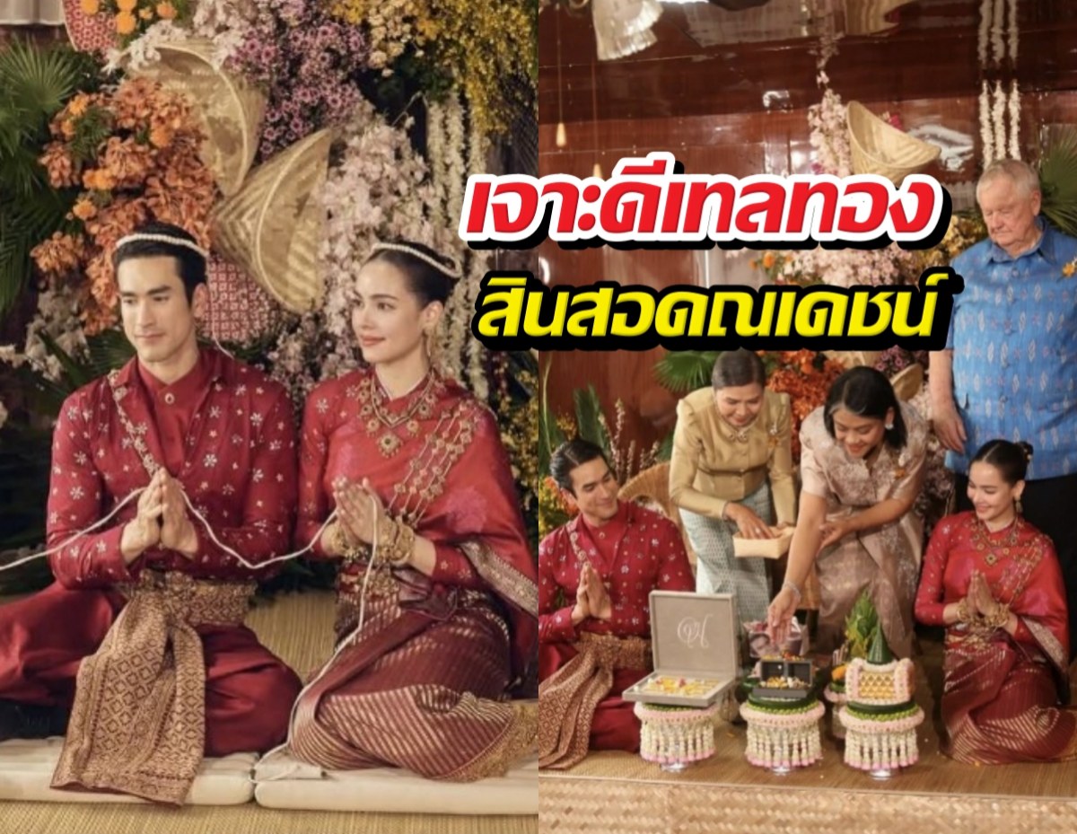 เจาะดีเทลทองสินสอดณเดชน์ แท่งละเกือบ8แสน รวมแล้วกี่ล้าน?