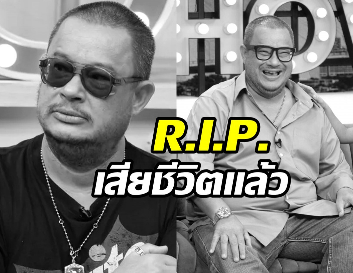 วงการบันเทิงอาลัย เปิดสาเหตุ แดนนี่ ศรีภิญโญ เสียชีวิต