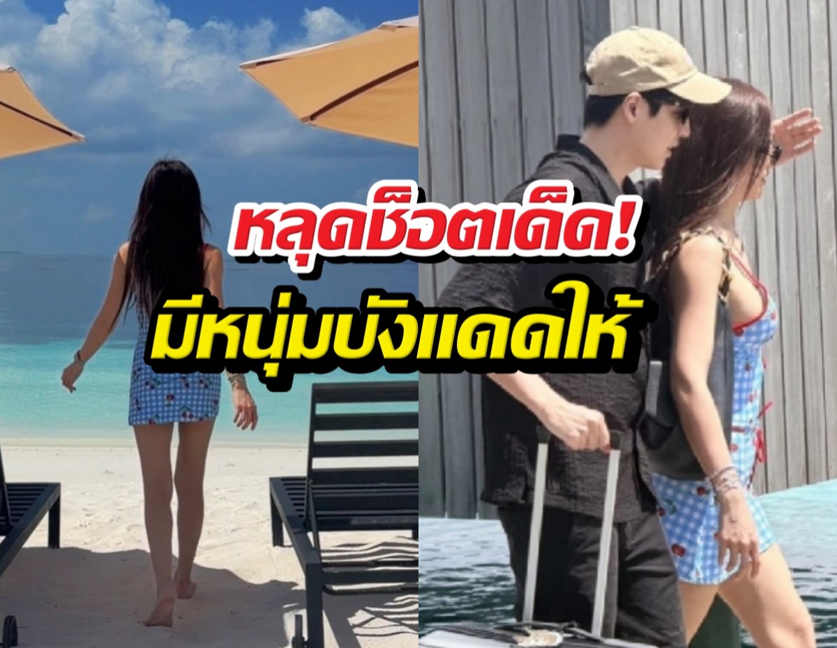 มัลดีฟส์หวานเจี๊ยบ!สาวคนดังควงหนุ่มเช็กอิน ทริปเปิดตัวแฟนใหม่?