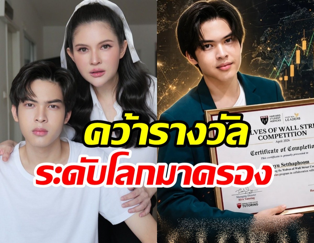 เก่งมาก! น้องฑีฆายุ คว้ารางวัลระดับโลก คนเเรกของไทย