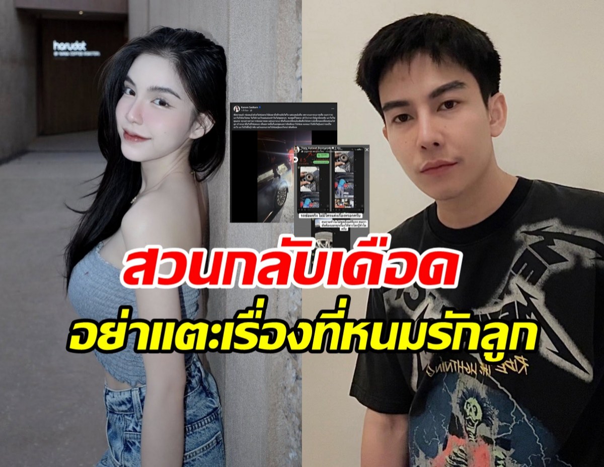 มี๊ขนม ไม่ทน! งัดหลักฐานสวนกลับ หลังครูเต้ยแจงเรื่องรถ