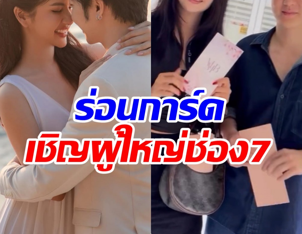 พ.ค.นี้มีข่าวดี! นางเอกช่อง 7 เดินสายเเจกการ์ดรัวๆเเล้ว