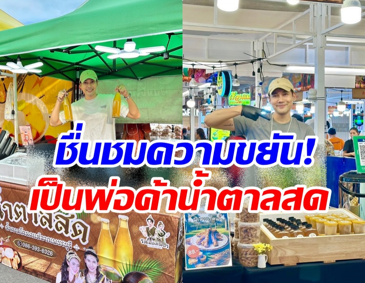 พระเอกละครดัง ขยันไม่อายทำกิน ล่าสุดผันตัวเป็นพ่อค้า