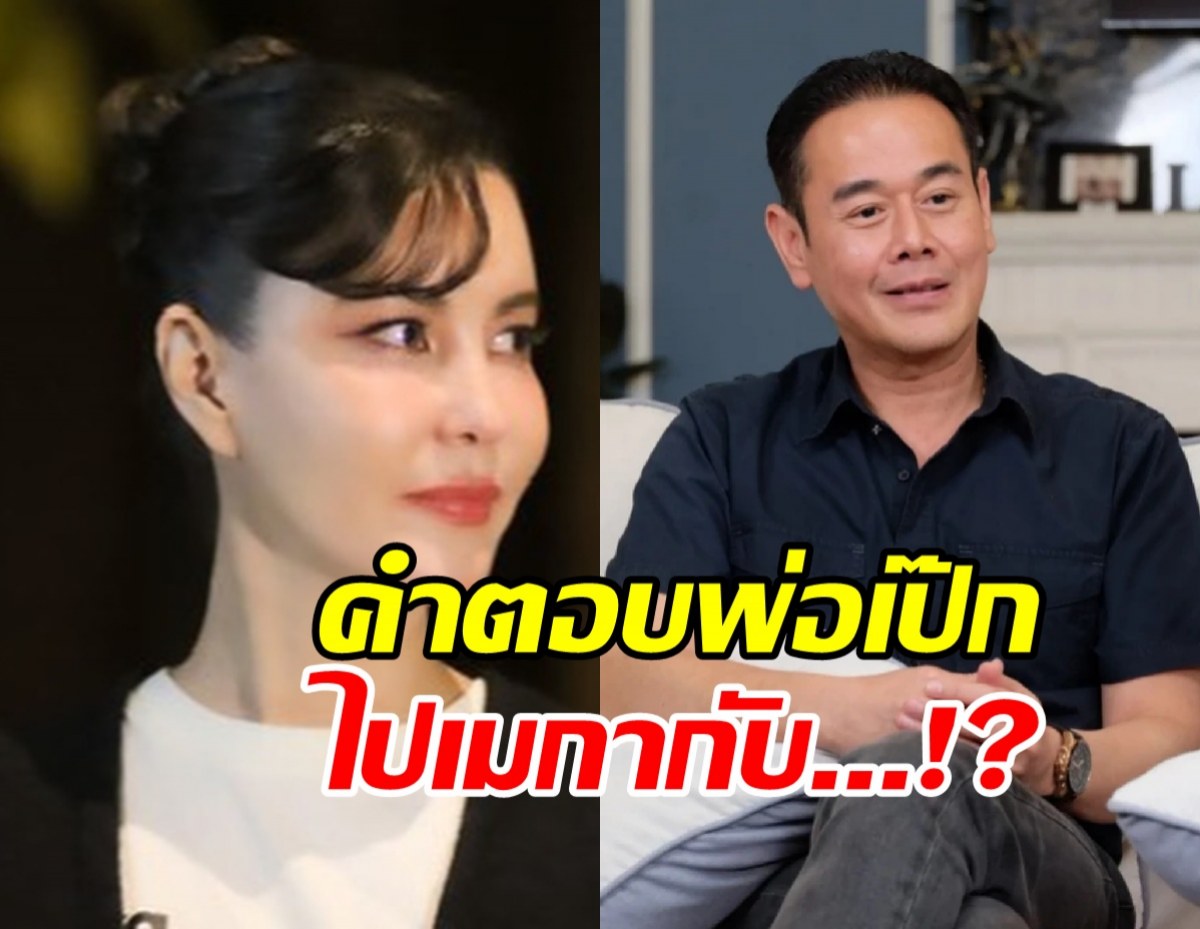 ธัญญ่าถามไปอเมริกากับใคร? คำตอบ เป๊ก สัณชัย ทำร้องอุ๊ย