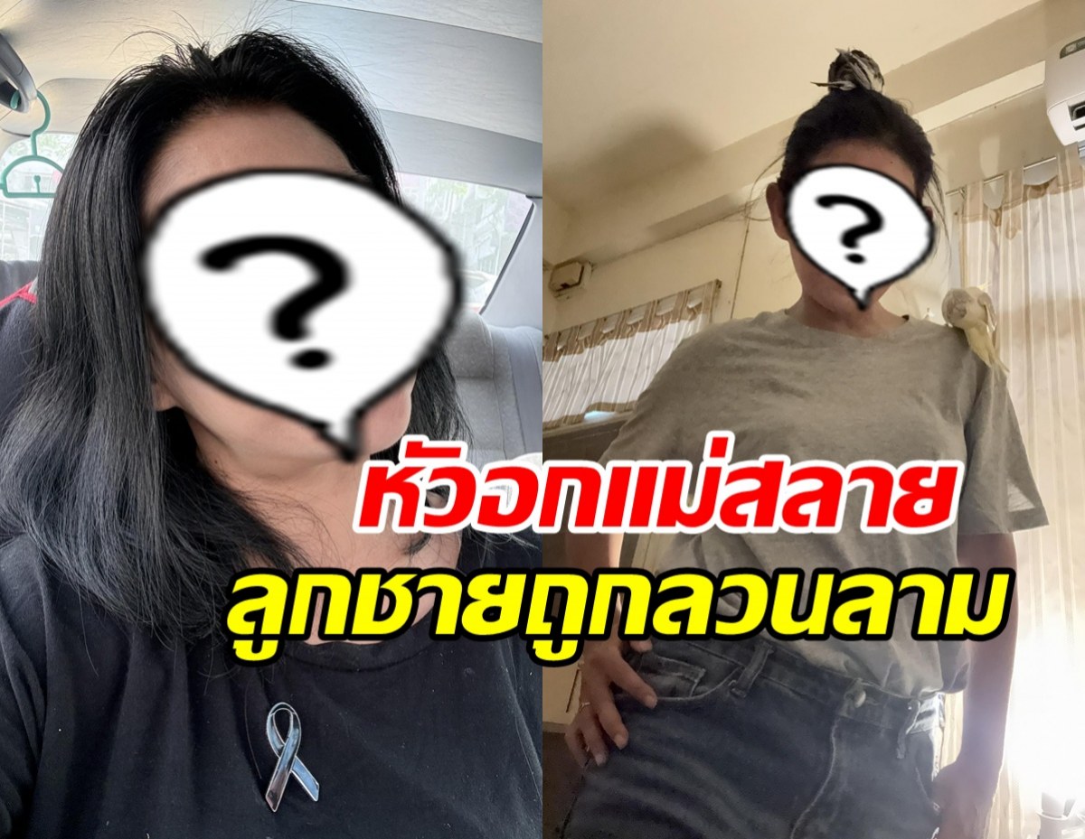 นักร้องดังเดือด!! ทวงความยุติธรรม ลูกชายถูกลวนลามทางเพศ