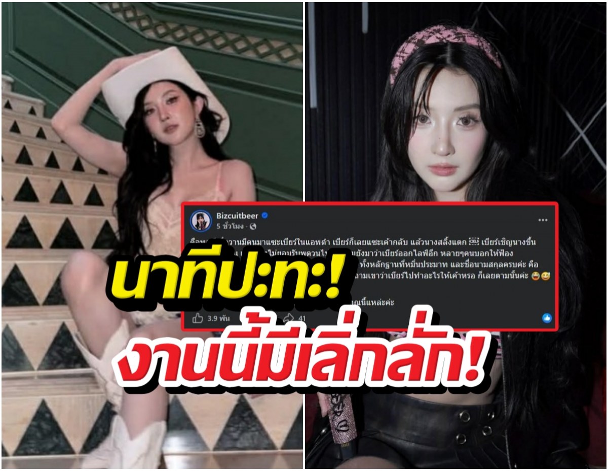 นาทีปะทะ! เบียร์ ฟาดกลับเมนต์แซะ เชิญคู่กรณีเคลียร์สด!