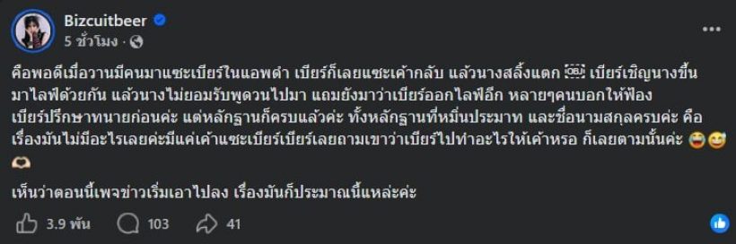 นาทีปะทะ! เบียร์ ฟาดกลับเมนต์แซะ เชิญคู่กรณีเคลียร์สด!