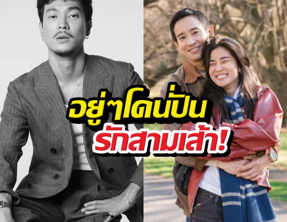 ท็อป ทศพล วอนอย่าคิดแทน หลังดราม่าโยงรักสามเส้าก้อยพิธา