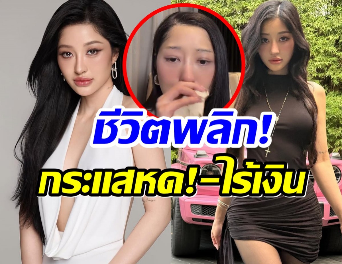 ชีวิตมาถึงจุดนี้ได้ไง! มิวกี้ ไปรยา ปล่อยโฮตกอับเเต่สู้เพื่อลูก