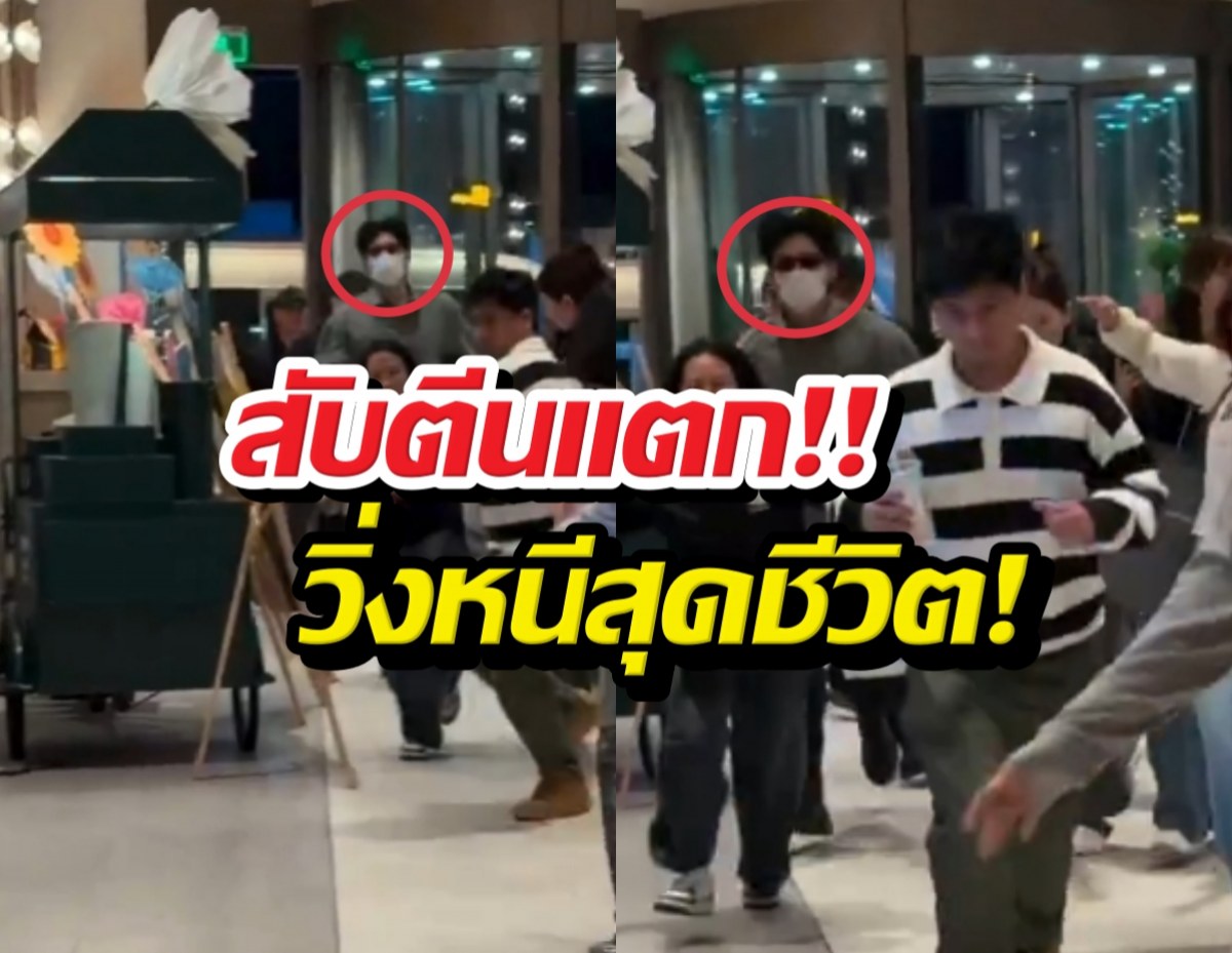 เปิดคลิป!นาทีพระเอกดังวิ่งหนีสุดชีวิต ทีมงานรุมกันวุ่น