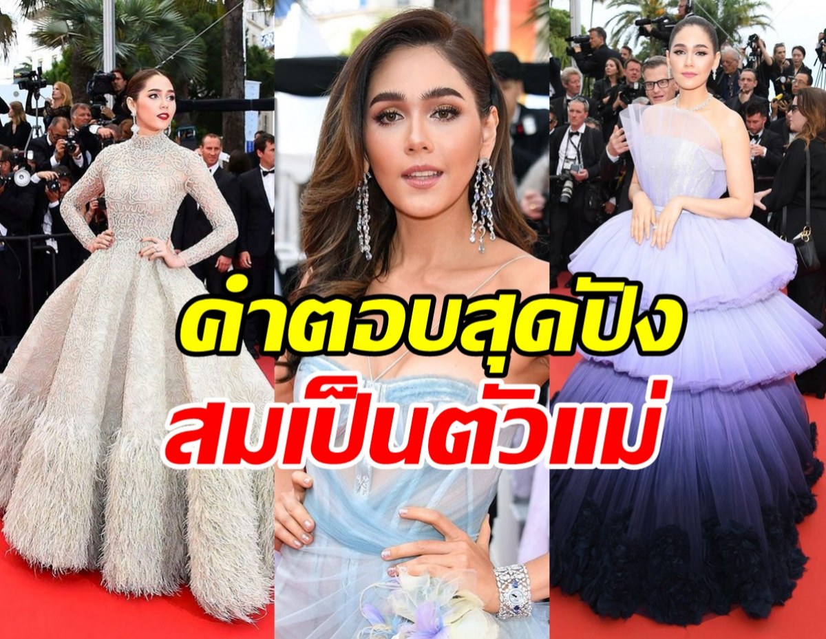 เปิดคำตอบเด็ดของ ชมพู่ อารยา ทำไมยังได้ไปเมืองคานส์