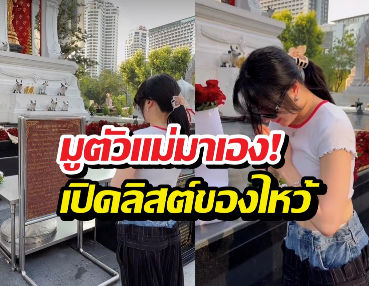 ส่องไอเทมลับบูชาพระตรีฯ ฉบับนางเอกดัง หลังมูจนได้ผู้!