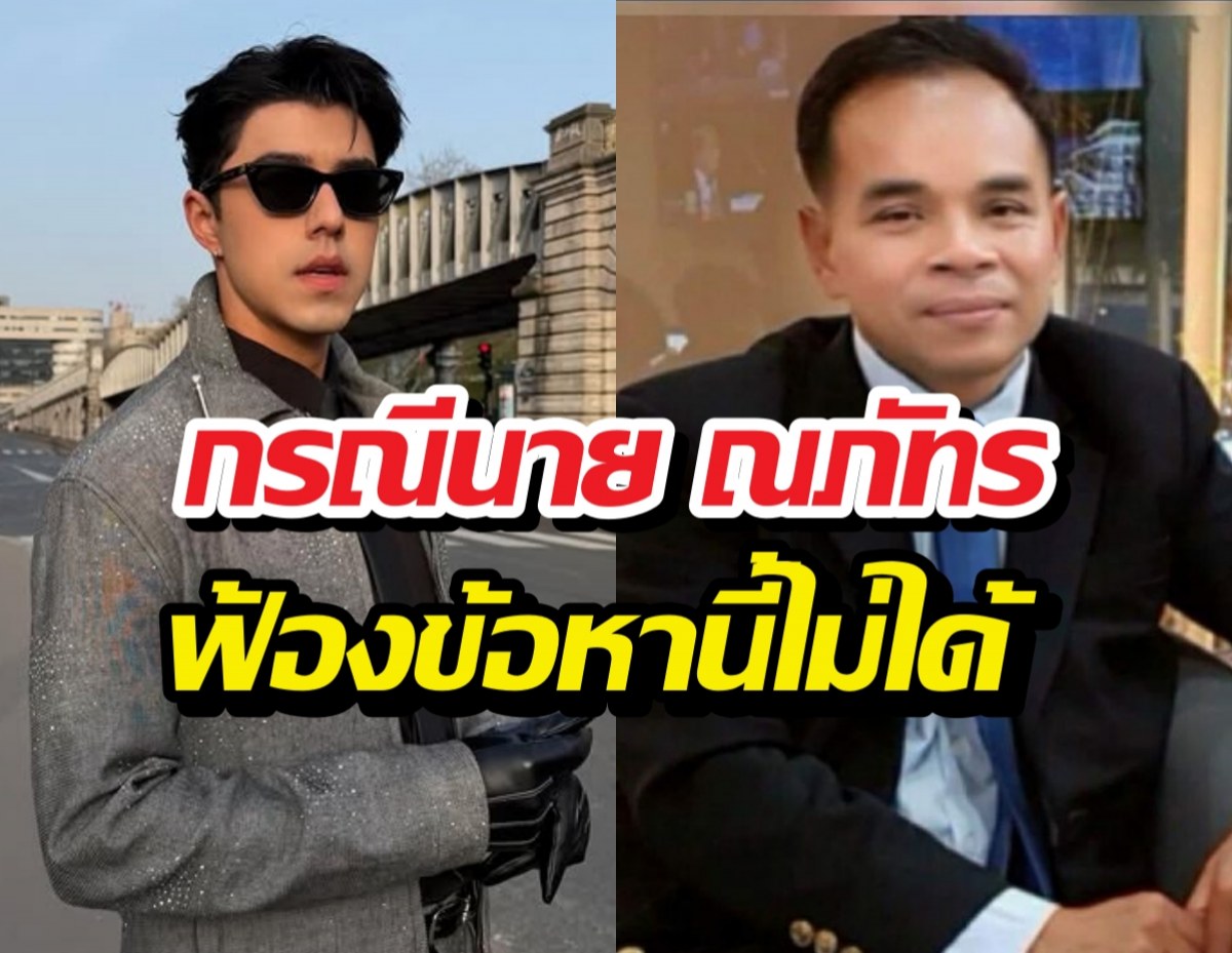 ทนายเกิดผล ชี้ กรณีนาย ณภัทร ฟ้องข้อหานี้ไม่ได้