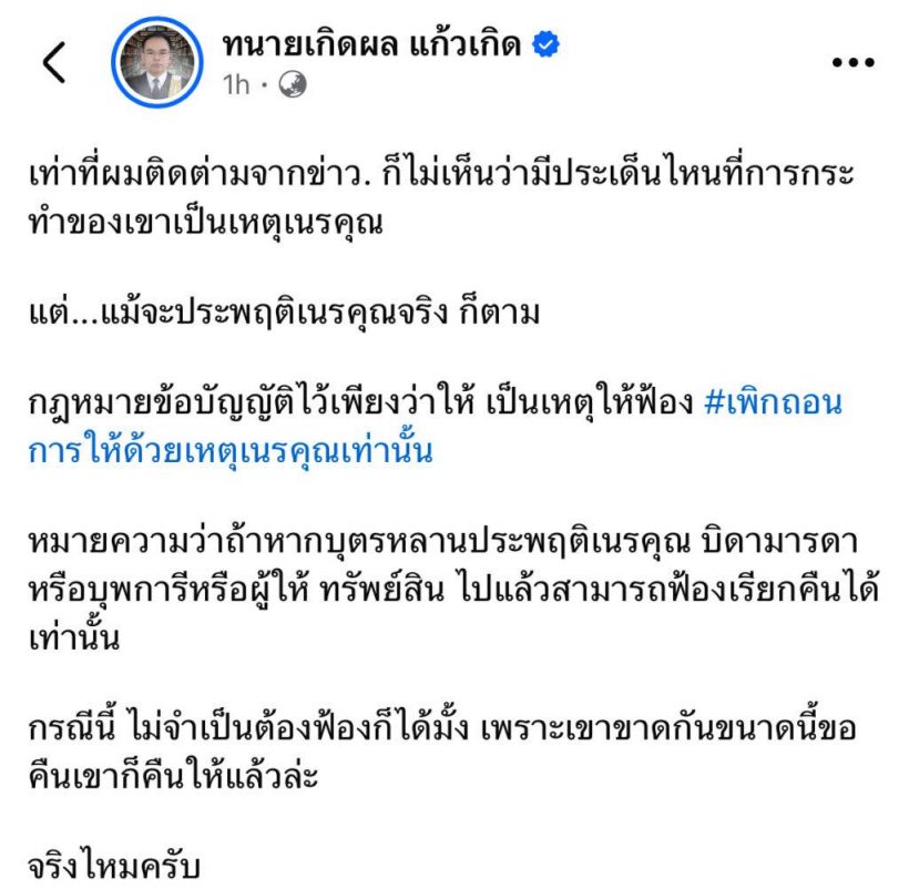 ทนายเกิดผล ชี้ กรณีนาย ณภัทร ฟ้องข้อหานี้ไม่ได้