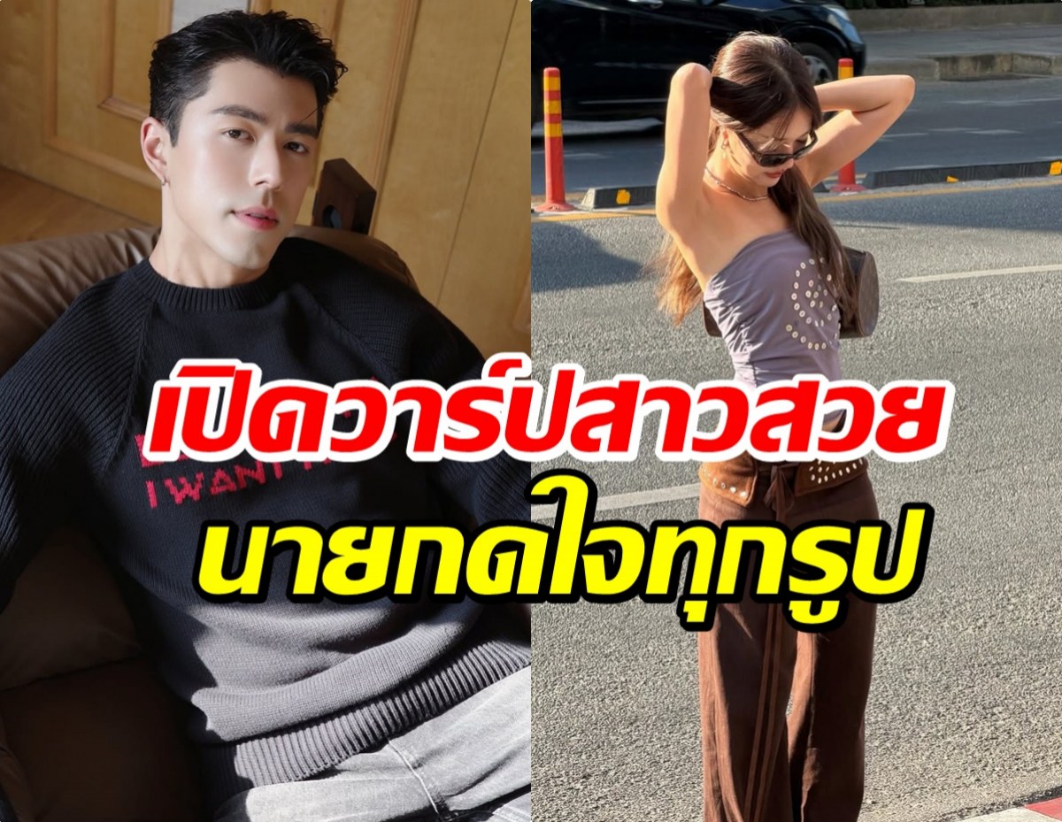 สาวคนนี้ใช่มั้ย? ชาวเน็ตจับตาคนกุมหัวใจ นาย ณภัทร