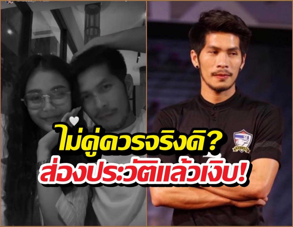 ฟาดจุก! กัปตันช้าง ไม่คู่ควร ลำไย จริงดิ? ส่องประวัติแล้วเงิบ!